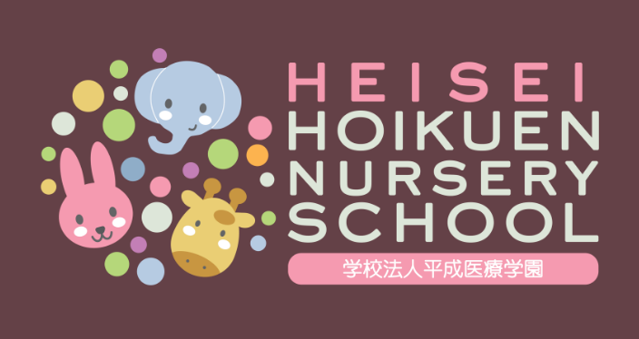 HEISEI HOIKUEN NURSERY SCHOOL 学校法人平成医療学園