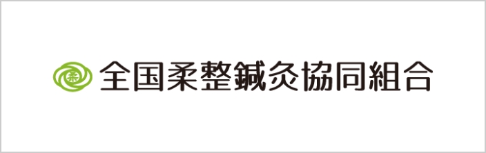 全国柔整鍼灸協同組合