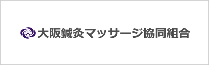 大阪鍼灸マッサージ協同組合