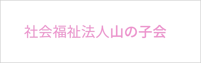 社会福祉法人山の会